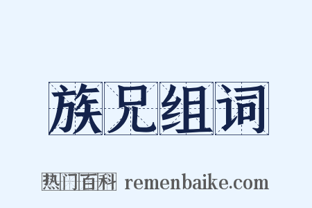 族兄组词是什么意思的图片